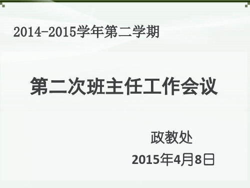 潜山县三环高中2015年4月全体班主任会议