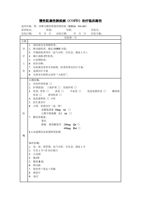 COPD临床路径