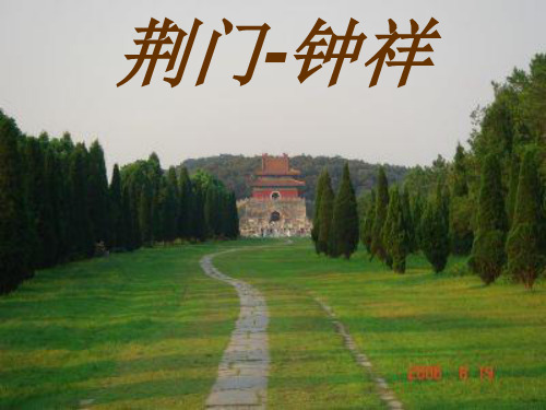 荆门-钟祥