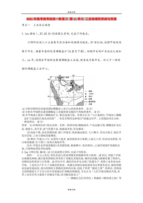 2021年高考高考地理一轮复习 第11单元 工业地域的形成与发展