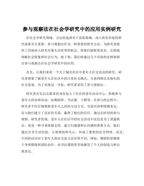 参与观察法在社会学研究中的应用实例研究