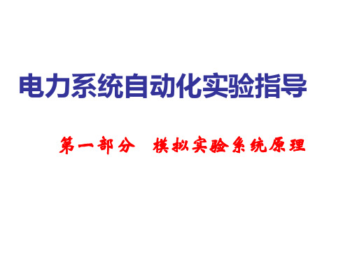 电力系统自动化实验