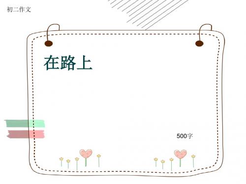 初二作文《在路上》500字(共8页PPT)