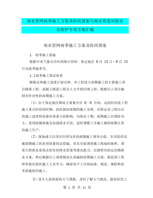 雨水管网雨季施工方案及防汛预案与雨水管道对接安全防护专项方案汇编