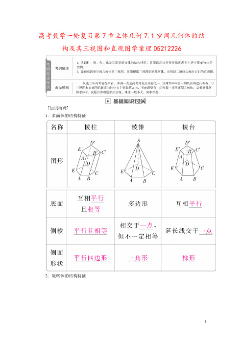 高考数学一轮复习第7章立体几何7.1空间几何体的结构及其三视图和直观图学案理