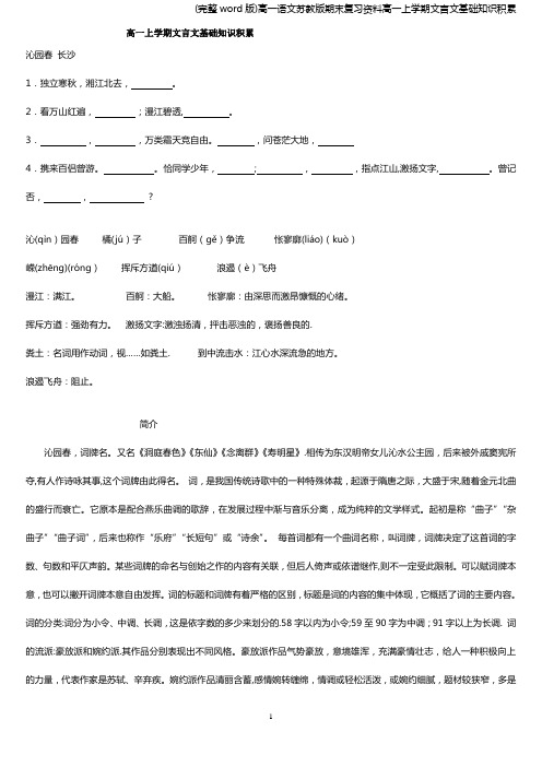 (完整word版)高一语文苏教版期末复习资料高一上学期文言文基础知识积累