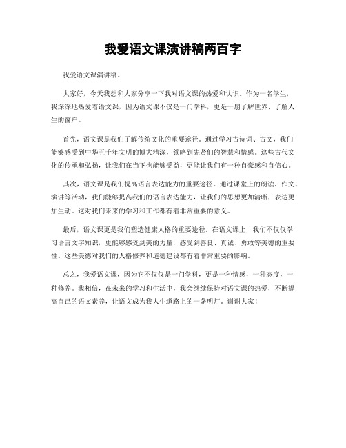 我爱语文课演讲稿两百字