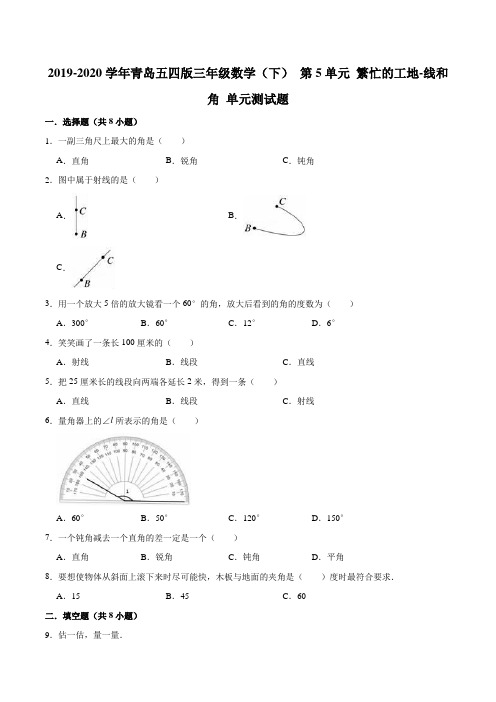 2019-2020学年三年级数学(下)第5单元繁忙的工地-线和角单元测试题青岛五四版(解析版)