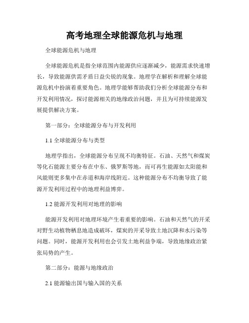 高考地理全球能源危机与地理