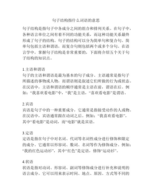 句子结构指什么词语的意思