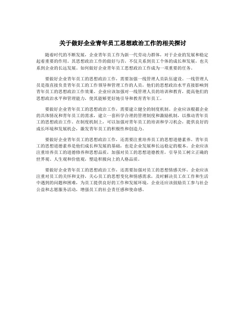 关于做好企业青年员工思想政治工作的相关探讨