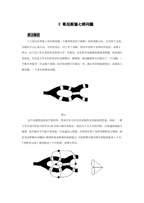 高中数学知识点精讲精析 哥尼斯堡七桥问题