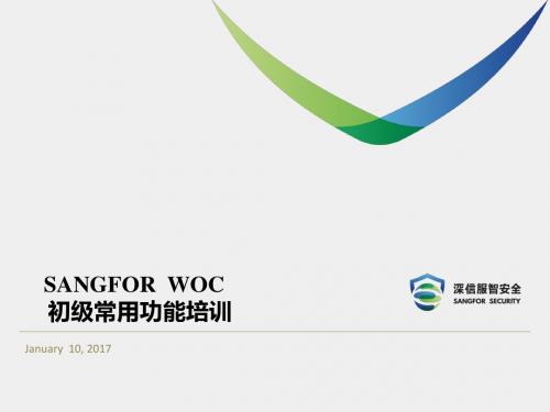 SANGFOR_WOC_v9.1__常用功能介绍