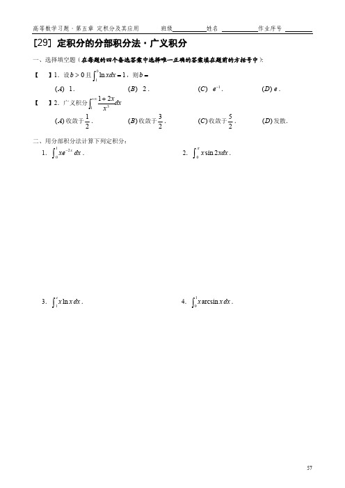 29 分部积分法·广义积分(1)