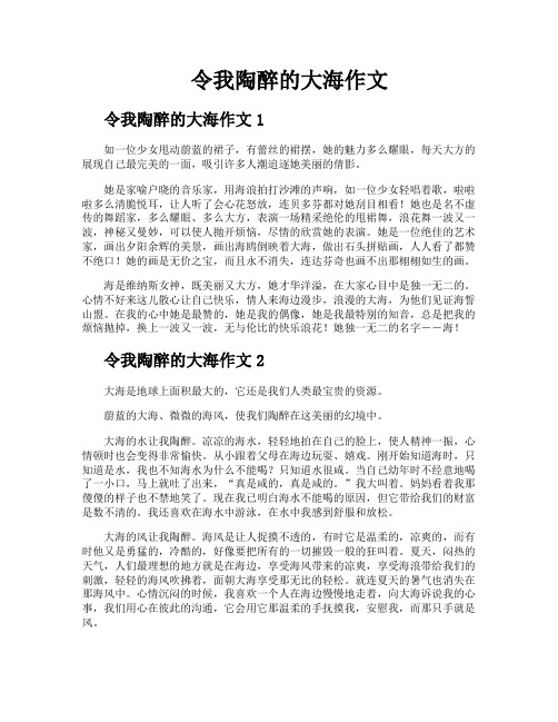 令我陶醉的大海作文