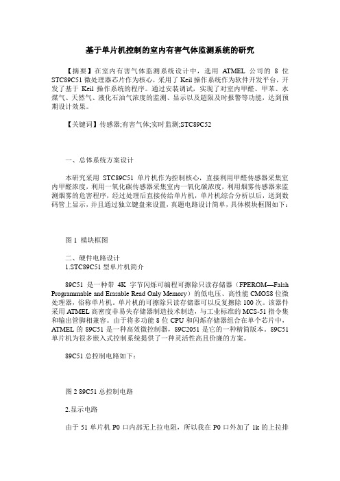 基于单片机控制的室内有害气体监测系统的研究