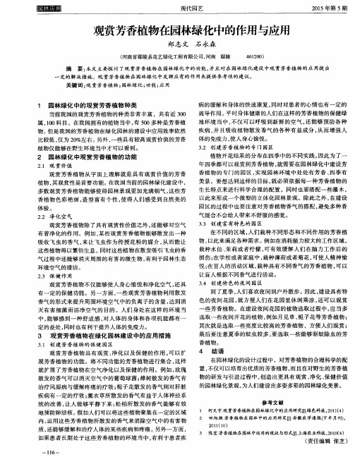 观赏芳香植物在园林绿化中的作用与应用