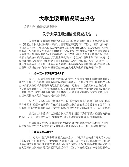 大学生吸烟情况调查报告