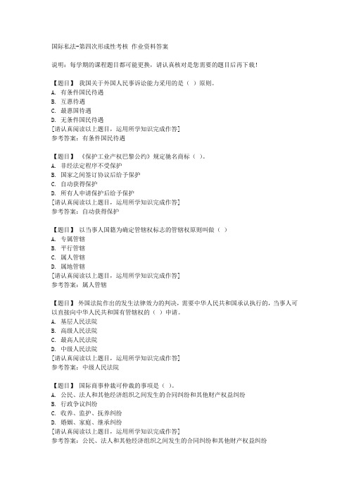 国开(宁夏)00599《国际私法》第四次形成性考核复习资料答案