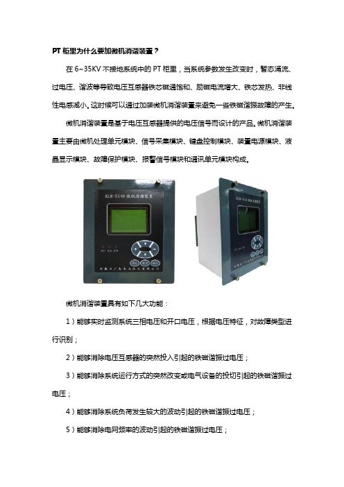 6.3 PT柜里为什么要加微机消谐装置