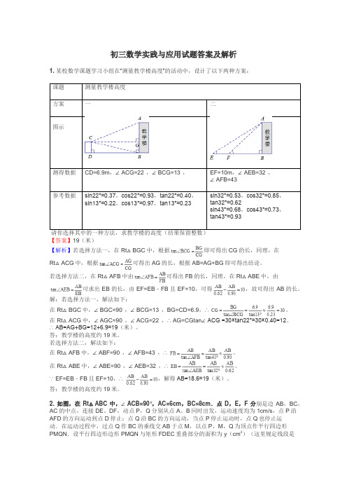 初三数学实践与应用试题答案及解析
