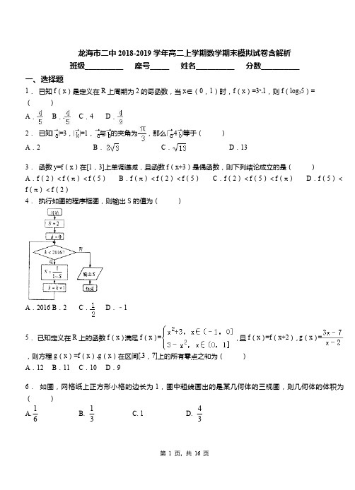 龙海市二中2018-2019学年高二上学期数学期末模拟试卷含解析
