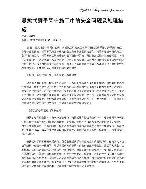 悬挑式脚手架在施工中的安全问题及处理措施