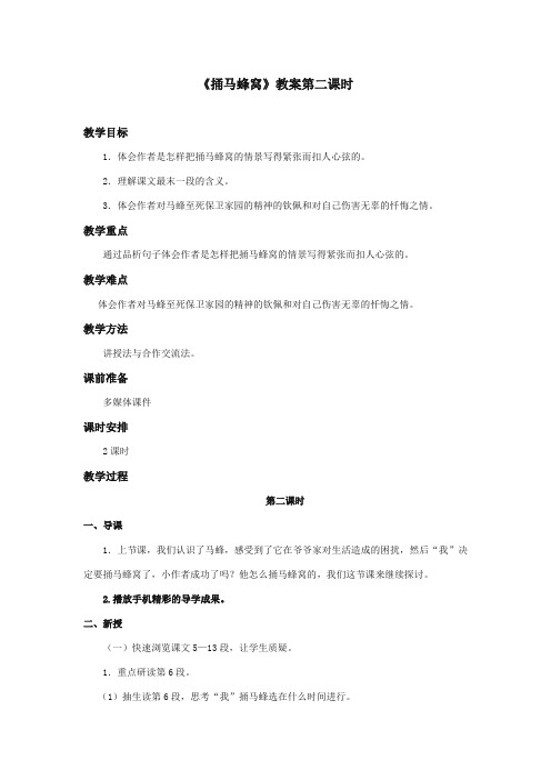 最新审定西师大版语文五年级上册《捅马蜂窝》优质课教学设计第二课时doc