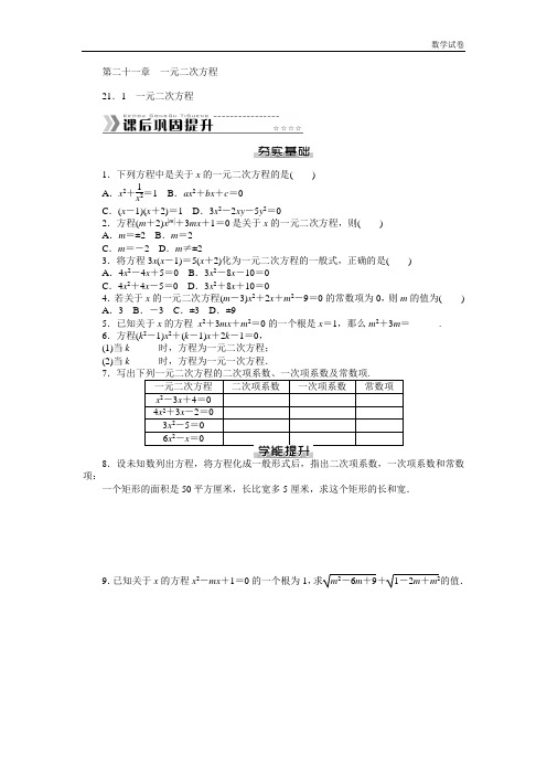 第二十一章一元二次方程课文练习及答案解析