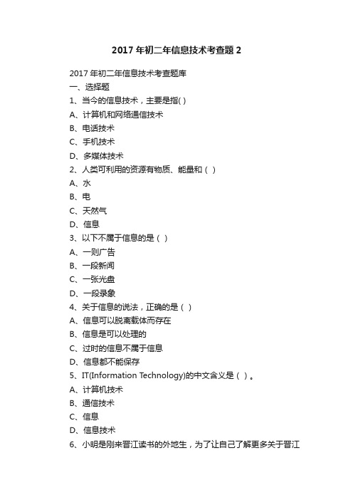 2017年初二年信息技术考查题2