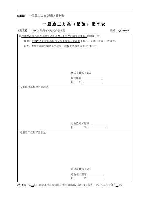 SJSB3一般施工方案措施报审表13吊装