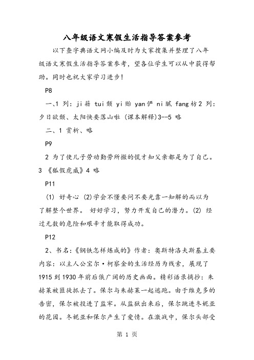 八年级语文寒假生活指导答案参考-word文档