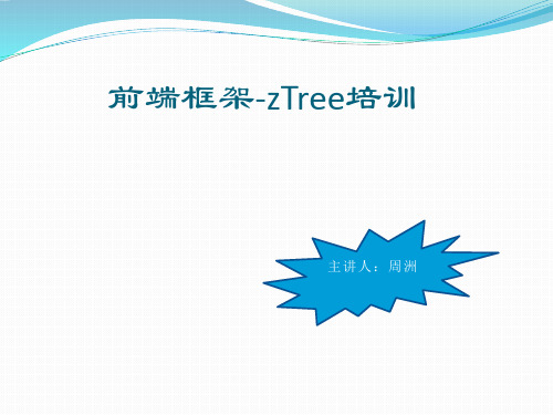 ztree培训