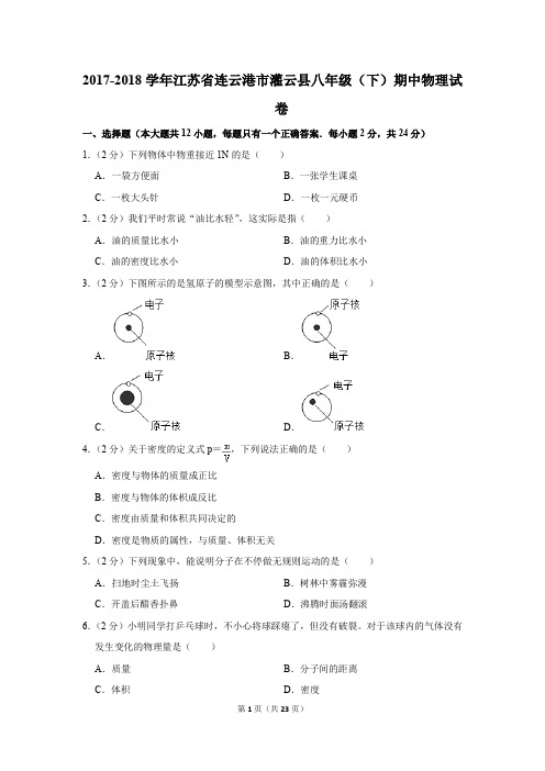 2017-2018学年江苏省连云港市灌云县八年级(下)期中物理试卷(解析版)