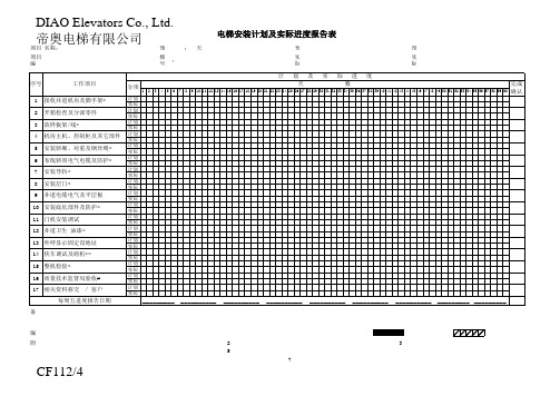 电梯安装计划表格