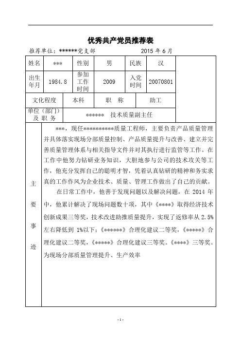 优秀共产党员推荐表