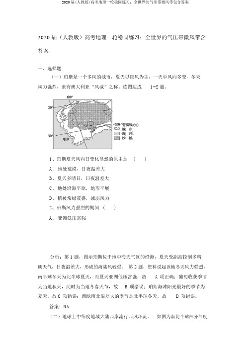 2020届(人教版)高考地理一轮巩固练习：全球的气压带和风带包含答案