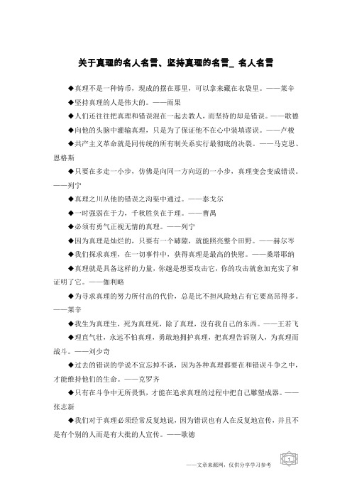 关于真理的名人名言、坚持真理的名言_名人名言