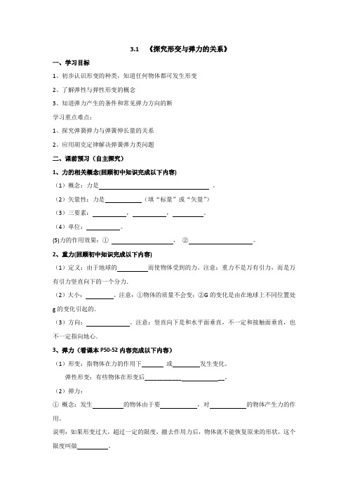 广东省高明实验中学高中物理粤教必修一学案：3.1《探究形变与弹力的关系 