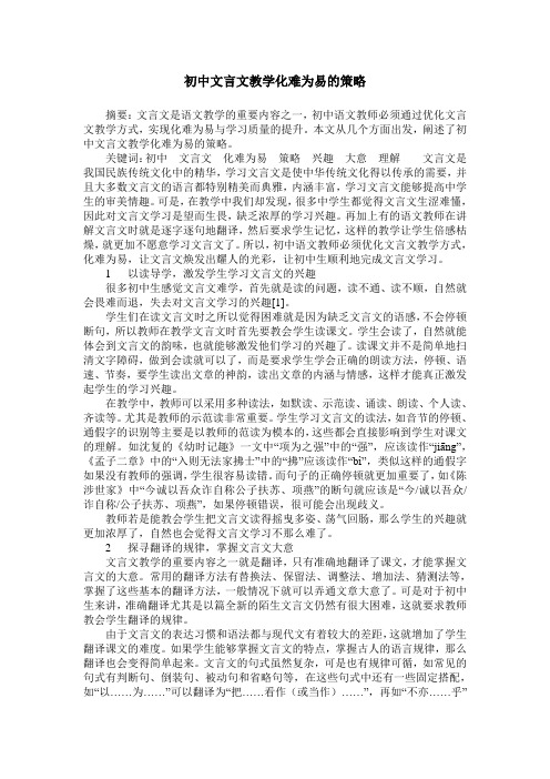 初中文言文教学化难为易的策略