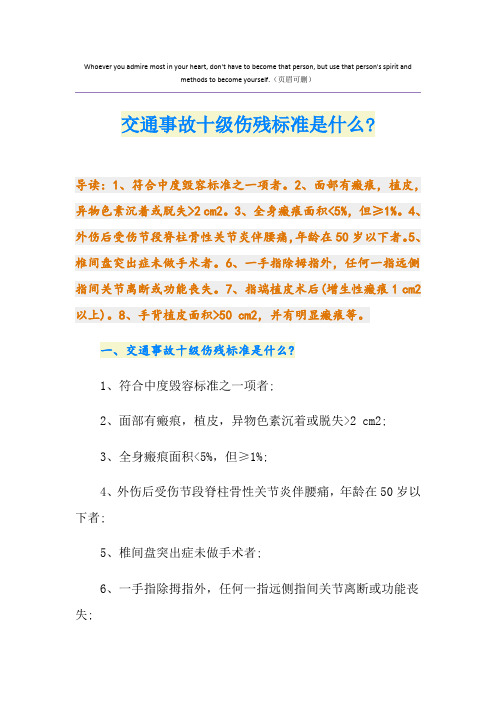 交通事故十级伤残标准是什么-