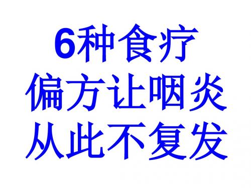 6种食疗偏方让咽炎从此不复发