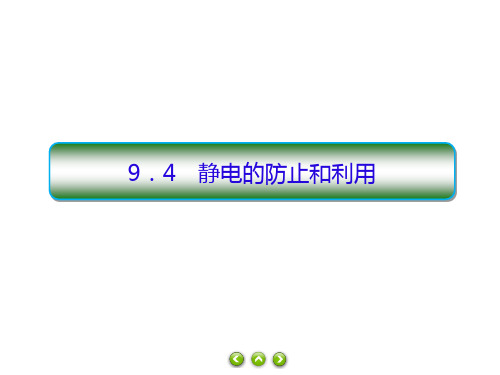 高二上学期物理人教版必修第三册9.4静电的防止和利用课件