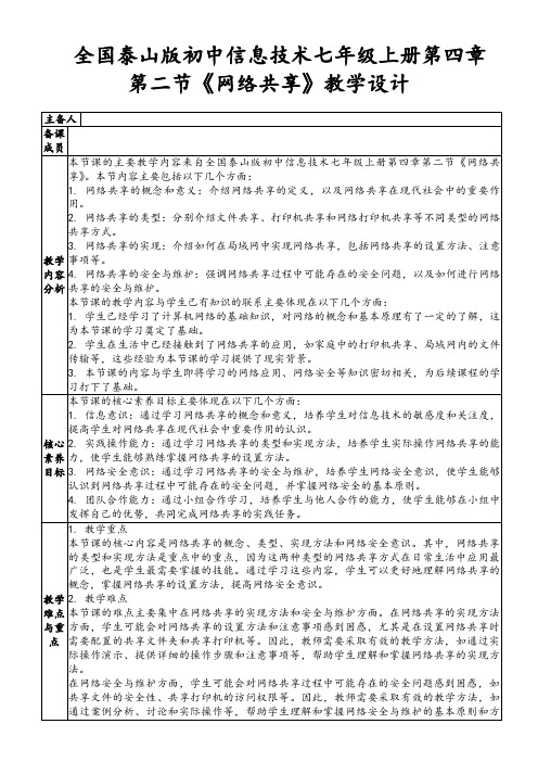 全国泰山版初中信息技术七年级上册第四章第二节《网络共享》教学设计