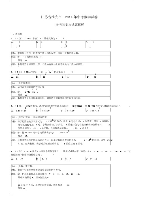 2014年江苏省淮安市中考数学试卷(含答案).docx