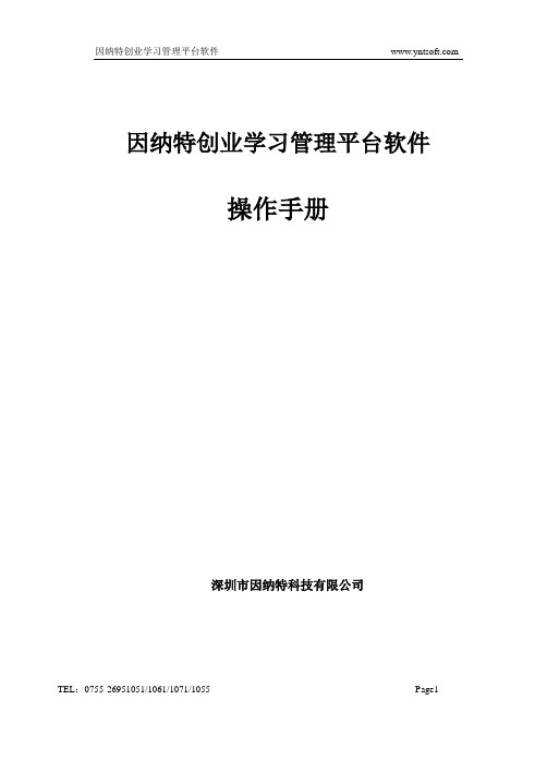 《因纳特创业学习管理平台软件》使用手册