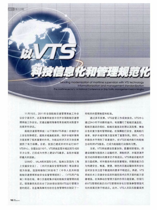 以VTS科技信息化和管理规范化引领海事监管现代化——海事系统首次全国船舶交通管理系统工作会议在甬召