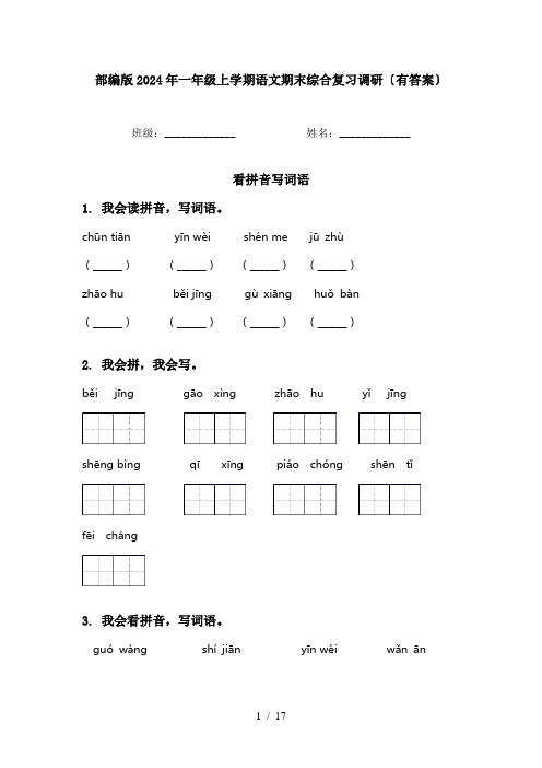 部编版2024年一年级上学期语文期末综合复习调研〔有答案〕