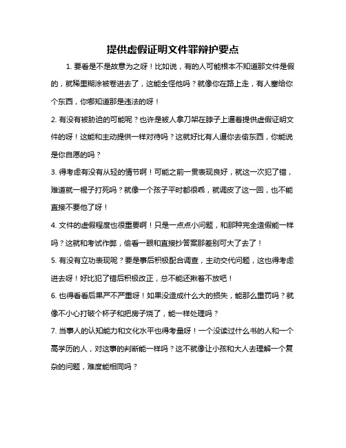 提供虚假证明文件罪辩护要点