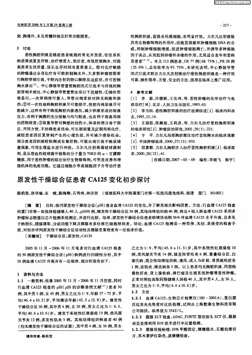 原发性干燥综合征患者CA125变化初步探讨